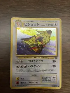 旧裏ポケモンカード　ピジョット　渦巻ホロ