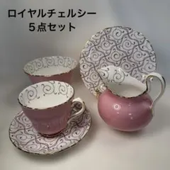 ロイヤルチェルシー 5点セット トリオ、クリーマー、シュガーポット 