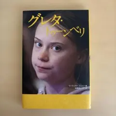 グレタ・トゥーンベリ　ヴィヴィアナ・マッツァ　著/赤塚きょう子　訳