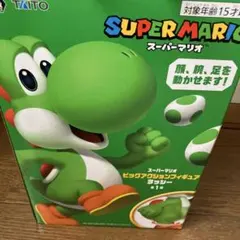 スーパーマリオ ヨッシー ビッグアクションフィギュア