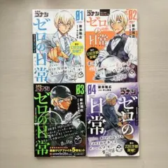 名探偵コナン　ゼロの日常　漫画　1〜4巻セット
