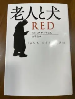 ジャック・ケッチャム／老人と犬　扶桑社ミステリー