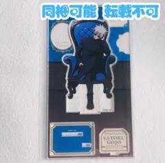呪術廻戦 プラザ 懐玉・玉折 Chair Blue アクリルスタンド 五条悟