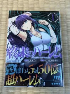2026年最新】終末のハーレム 初版の人気アイテム - メルカリ