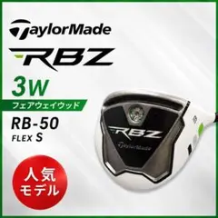 テーラーメイド RBZ 3W フェアウェイウッド S