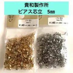 貴和製作所　ピアス芯立　5㎜＊