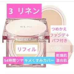3リネン リフィルのみ✨CLIOキルカバーメッシュグロウクッションのサムネイル