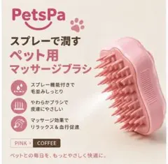 PetsPa ペット用 スプレーマッサージブラシ ピンクのサムネイル
