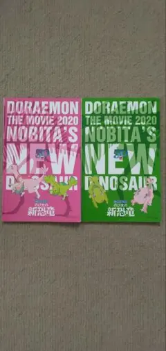 ドラえもん のび太の新恐竜 2冊セット　映画特典