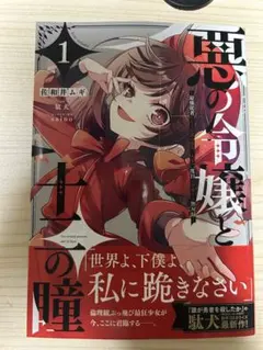 悪の令嬢と十二の瞳(1巻)