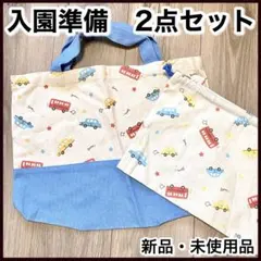 入園グッズ 幼稚園 保育園 小学校 レッスンバッグ 体操着 着替え入れ 車柄