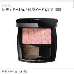 シャネル　レティサージュ　10 ツイードピンク　ツイード
