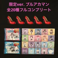 5.⭐️空袋2種付き完全版《限定版ver. 全20種コンプ》ブルアカマン