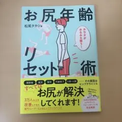 お尻年齢リセット術