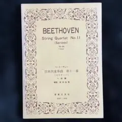 【ミニスコア】ベートーヴェン 弦楽四重奏曲 第11番 セリオーソのサムネイル