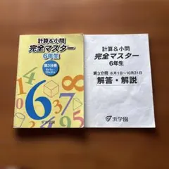 浜学園 小6 計算＆小問 完全マスター /演習教材 2023年 - メルカリ