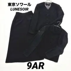 東京ソワール ルネソワール　高級 喪服 礼服 ブラックフォーマル　３点セット