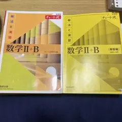 【即購入OK】 数学IIB 黄色チャート　解答と分離しているタイプです