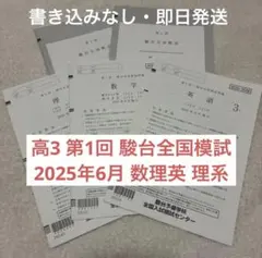 【駿台全国模試】2025年6月高3・既卒第1回　数理英　問題&解答セットのサムネイル