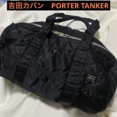PORTER TANKER ドラムバッグ　ブラック　ロールボストンバッグ　黒