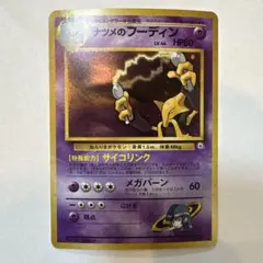 ナツメのフーディン 旧裏　ポケモンカード
