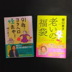 樋口恵子2冊　老いの福袋　中央公論新社　＋　91歳ヨタヘロ怪走中　婦人之友社