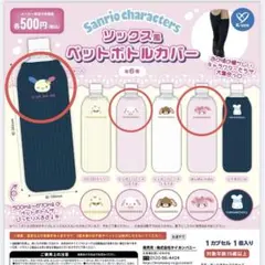 ソックス風ペットボトルカバー　3点セット