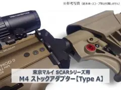 マルイ 次世代SCAR用 ACR（MASADA）ストックアダプター テスト品初期