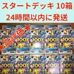 最安値 ポケモンカード スタートデッキ100 10個 新品未開封 美品 ポケカ