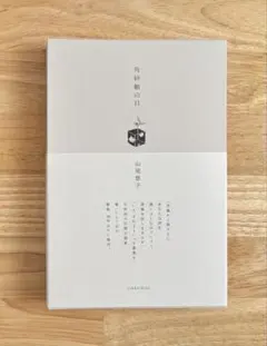 山尾悠子 角砂糖の日 新装版 (帯付) 角砂糖の日（新装版） | 山尾悠子, 合田佐和子, まりの・るうに