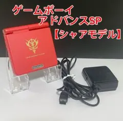 【美品】　ゲームボーイアドバンス SP シャア専用カラー
