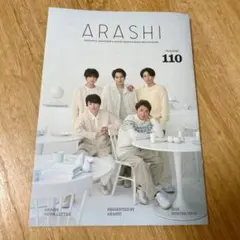 最新 嵐会報 VOL.110