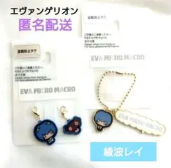 【新品】エヴァンゲリオン　エヴァミクロマクロ チャーム 綾波レイ　2種セット