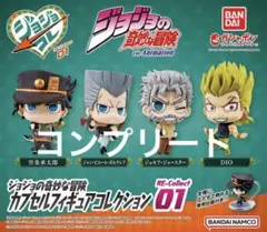 ジョジョの奇妙な冒険 カプセルフィギュアセット RE-Collect 01