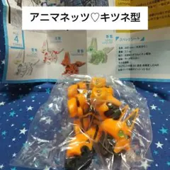 【匿名配送】アニマネッツ キツネ型 黄昏 オレンジ SO-TA ガチャ