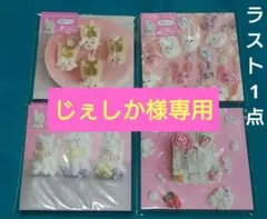 じぇしか様 リクエスト 3点 まとめ商品