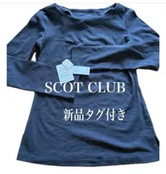 新品タグ付き　未使用　SCOTCLUB 伸縮性抜群　日本製カットソー