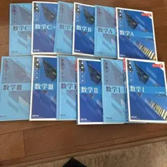 新課程チャート式基礎からの数学A、B、CとI、 II、IIIのフルセット