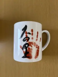 2026年最新】大の里 手形の人気アイテム - メルカリ