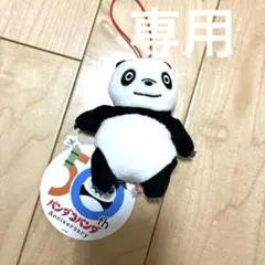 【タグ付き】　パンダコパンダ　マスコット　ぬいぐるみ