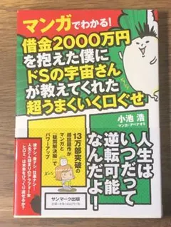 Sマンガでわかる!借金2000万円を抱えた僕にドSの宇宙さんが教えてくれた超うま