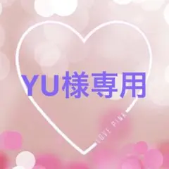 YU様専用
