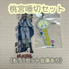 桃宮唾切 セット