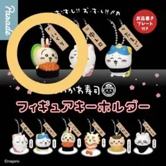 【匿名配送】ちいかわ 寿司 ガチャ