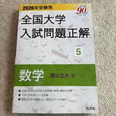 2025年最新】全国大学入試問題正解の人気アイテム - メルカリ