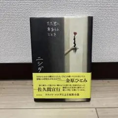 ただ君に幸あれんことを ニシダ