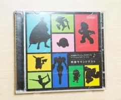 【中古品】大乱闘スマッシュブラザーズ 特選サウンドテスト