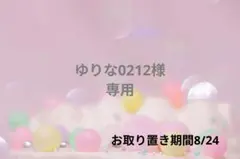 ゆりな0212様❁⃘*.゜専用ページ