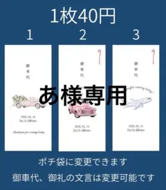 【専用】御車代 お車代 封筒 御礼 お礼 新郎新婦 結婚式 ウェディング