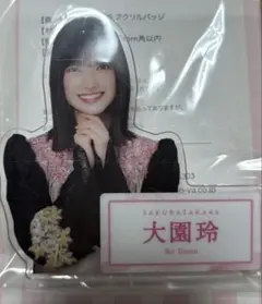 櫻坂 櫻坂46 ローソン 2025 ダイカットアクリルバッジ 大園玲